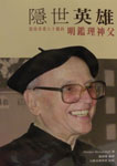 隱世英雄--服務香港六十載的明鑑理神父