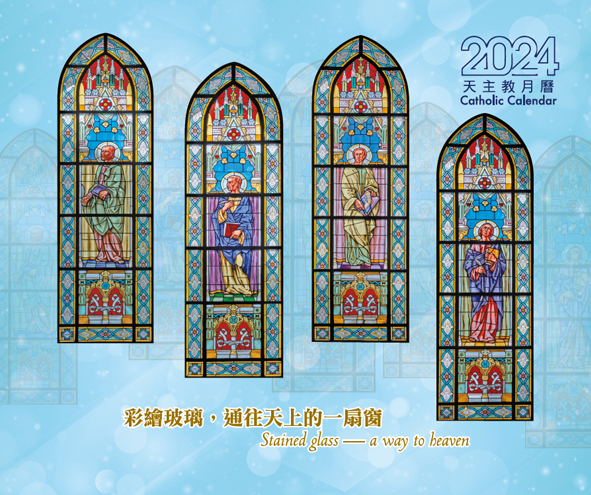 《2024天主教月曆》（掛牆）