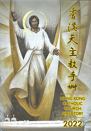 香港天主教手冊2022