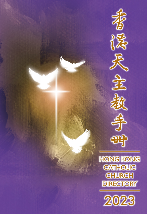 香港天主教手冊2023